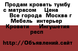 Продам кровать-тумбу с матрасом. › Цена ­ 2 000 - Все города, Москва г. Мебель, интерьер » Кровати   . Ингушетия респ.